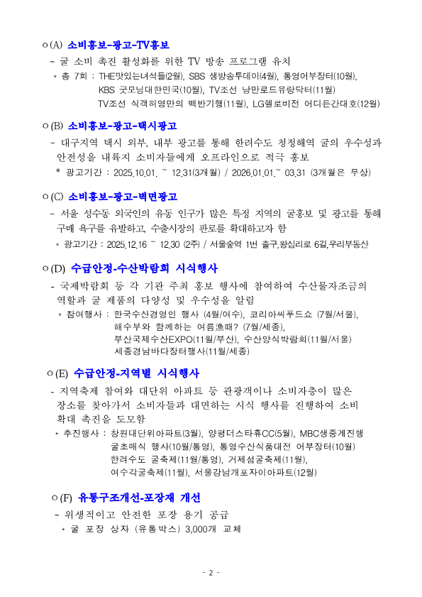 2025년 굴 자조금 사업 운용 성과 보고(굴)_2.png
